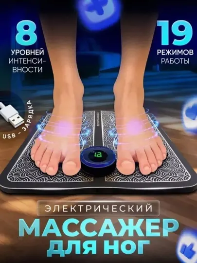 Электрический массажер для ног EMS