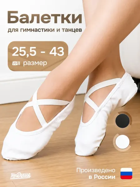 Балетки чешки для танцев текстильные НаДуше