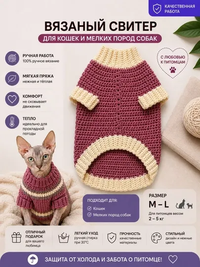 Свитер для кошек и маленьких собак