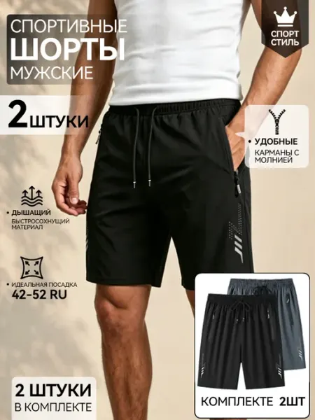 Шорты спортивные набор 2 шт быстросохнущие