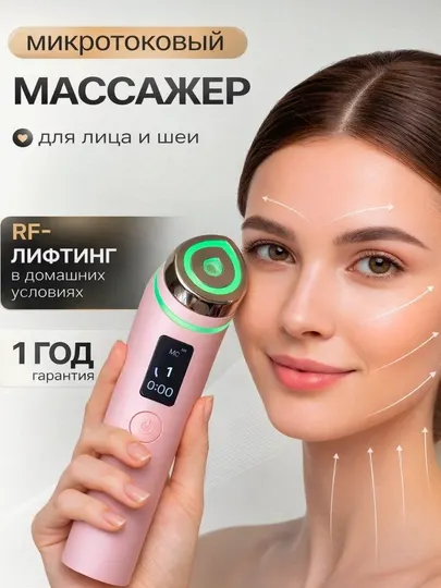 Микротоковый массажер для лица и шеи RF лифтинг EMS LED