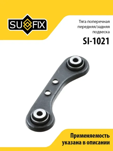 Тяга поперечная передняя задней подвески, для Хонда Цивик 6 SUFIX