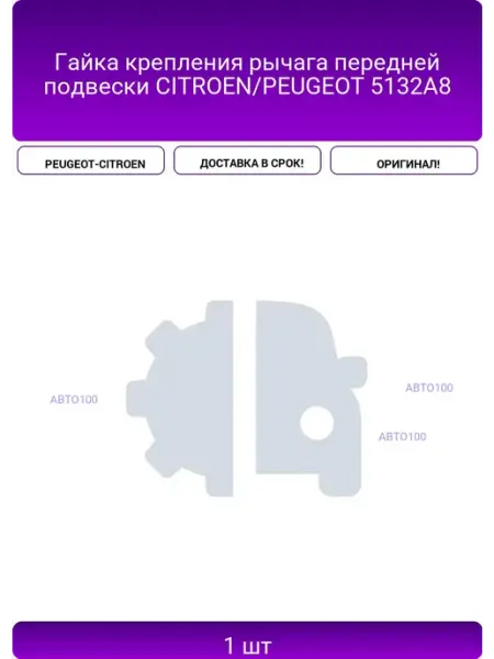 Гайка крепления рычага передней подвески CITROEN PEUGEOT