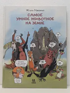 Самое умное животное на Земле | Книга б/у