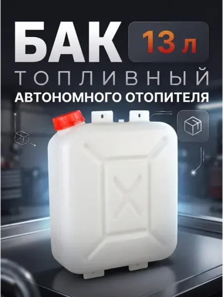 Бак для автономного отопителя 13л
