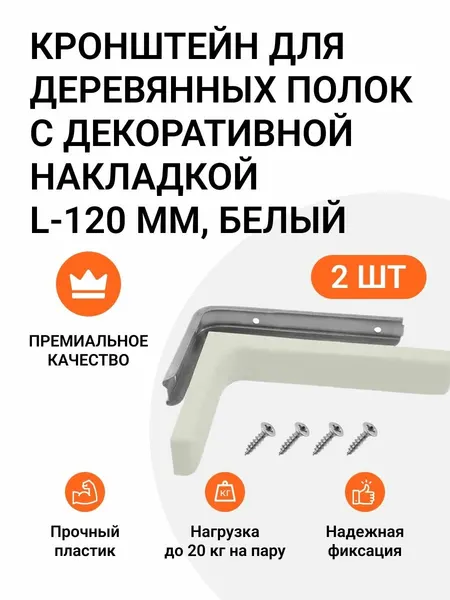 Кронштейн для деревянных полок с декоративной накладкой L-120 мм, белый, 2 шт