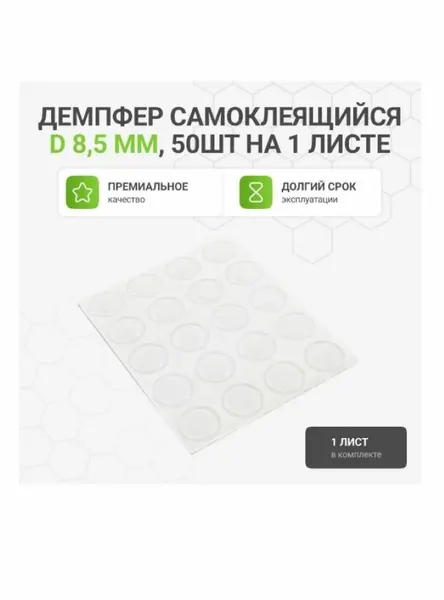 Антиударные самоклеящиеся накладки (силиконовый демпфер), D 8.5 мм, 50 шт, 1 лист
