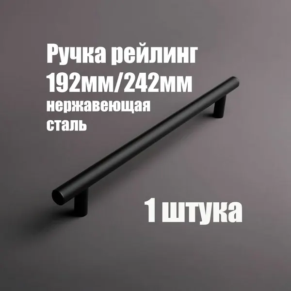 Мебельная ручка - рейлинг из нержавеющей стали 192мм / 250мм, D12мм, чёрный матовый 1 шт