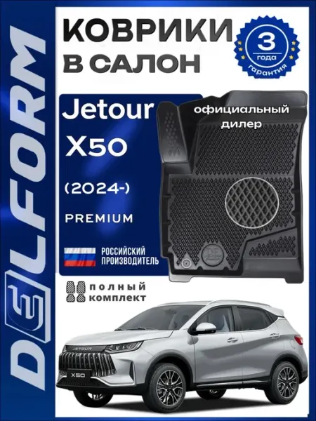 Коврики в салон Jetour X50 (2024-) Premium DELFORM