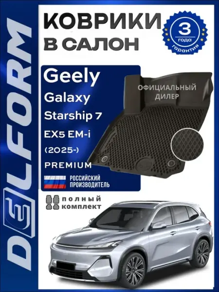 Коврики в салон Geely EX5 EM-i Starship 7 (2025-) DELFORM