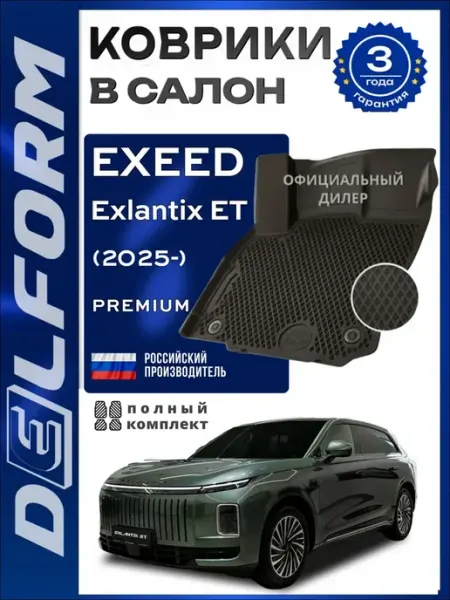 Коврики в салон EXEED Exlantix ET (2025-) Premium DELFORM
