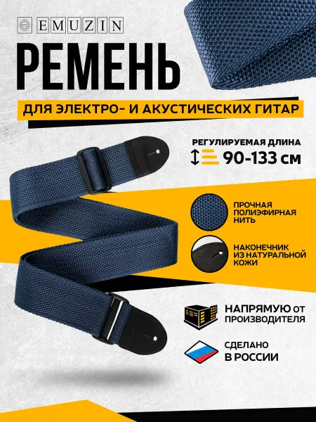 EMUZIN Ремень для гитары РГ-1 Синий