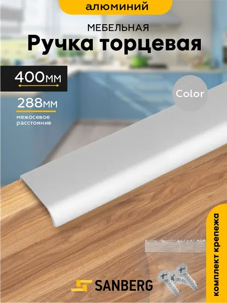 Ручка мебельная торцевая накладная`SANBERG` 5304, L=400 мм, м/о 288 мм, металлик