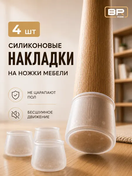 Протектор из силикона для ножек мебели от 30 до 50мм в наборе: 4 штуки цвет белый