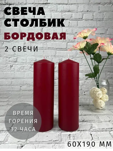 Свеча Бочонок EuroCandle 60х190 мм, бордо, 2 шт, время горения: до 32 часов