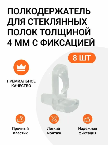 Полкодержатель для стеклянных полок толщиной 4 мм с фиксацией, прозрачный, 8 шт