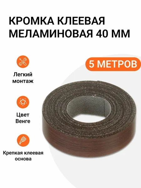 Кромка клеевая меламиновая для мебели, Grajewo пр-во Польша, 40 мм, цвет венге, 5 м