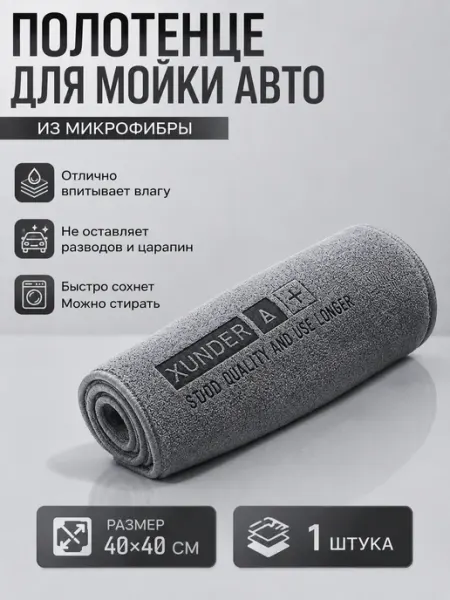 Полотенце для мойки авто 40*40 1 штука Нет бренда