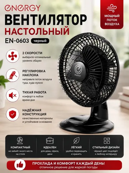 Настольный вентилятор Energy EN-0603, регулировка наклона, черный