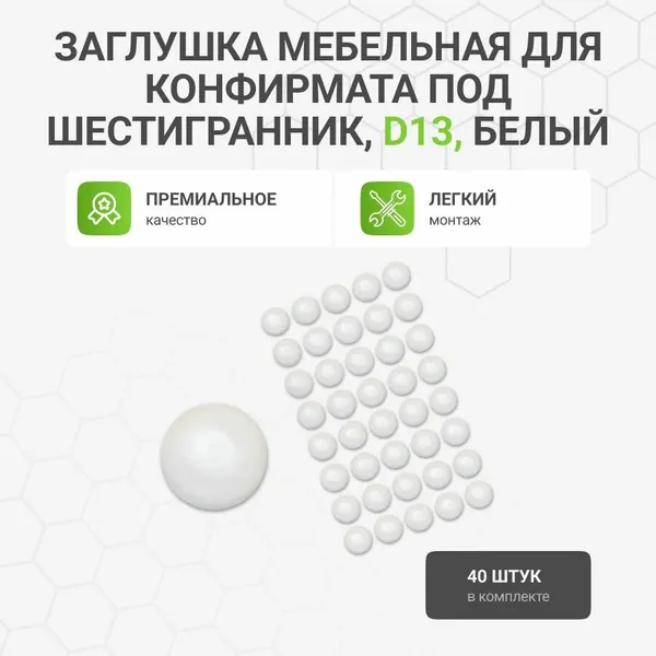 Заглушка декоративная мебельная для конфирмата под шестигранник D13, белая, 40 шт