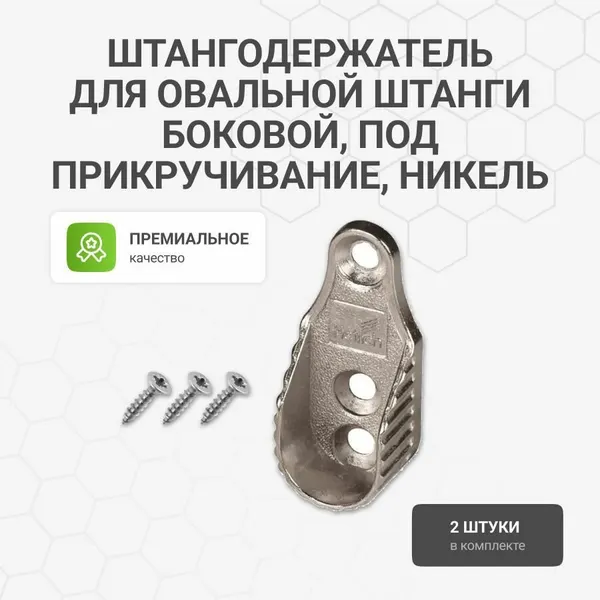 Штангодержатель для овальной штанги HETTICH пр-во Германия боковой под прикручивание, никель, 2 шт