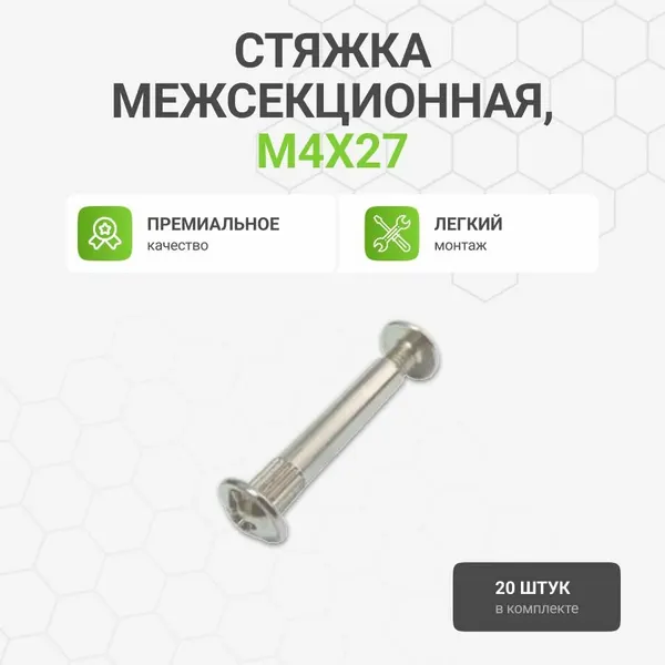 Стяжка мебельная Альтера M4X27, металл, никелевое покрытие, 20шт