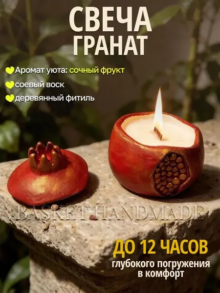 Ароматическая свеча расслабляющая, сочный фрукт, гипсовый подсвечник гранат