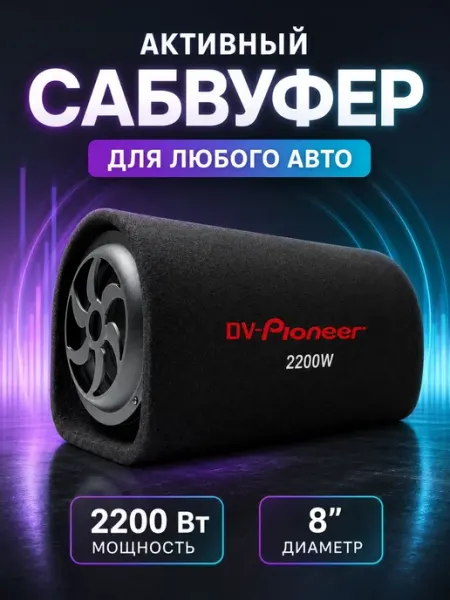 Сабвуфер автомобильный Сабвуфер для автомобиля Сабвуфер