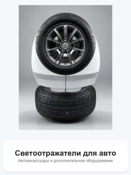 Светоотражатель для авто