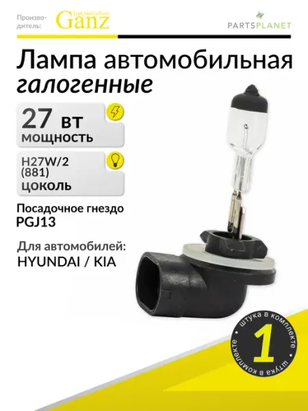 Автомобильная лампа H27W 2, 12V 27W, 1 штука GANZ