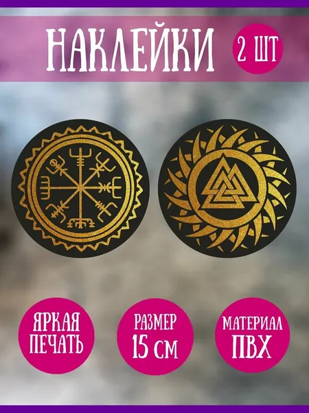 Наклейки RiForm "Золотой Вегвизир и Валькнут", 2шт,15 см
