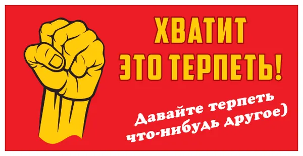 Наклейка Хватит это терпеть! Давайте терпеть что-нибудь другое. 150х300 мм, самоклеящаяся пленка, Сити Бланк