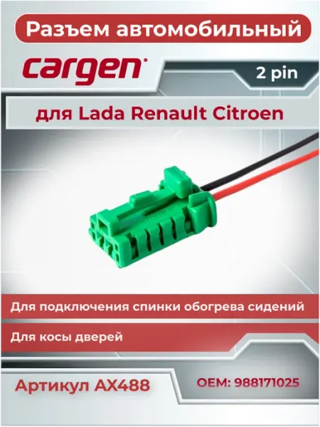 Разъем автомобильный 2 контакта для Lada Renault Citroen CARGEN
