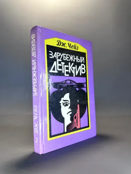 Зарубежный детектив 2. Дж. Чейз