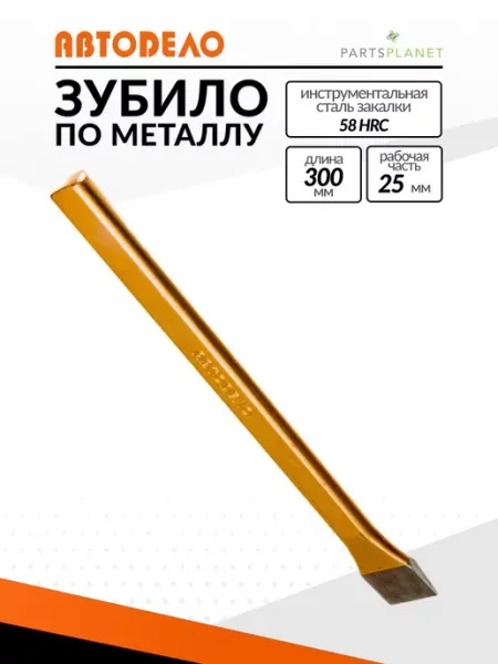 Плоское слесарное зубило по камню 25мм х17х11х300мм 30300 АВТОDЕЛО