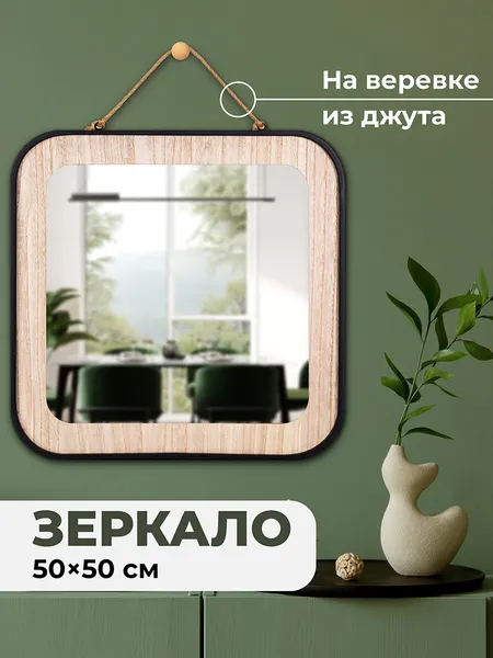 Зеркало настенное интерьерное 50х50х2,5 см El Casa, квадратное