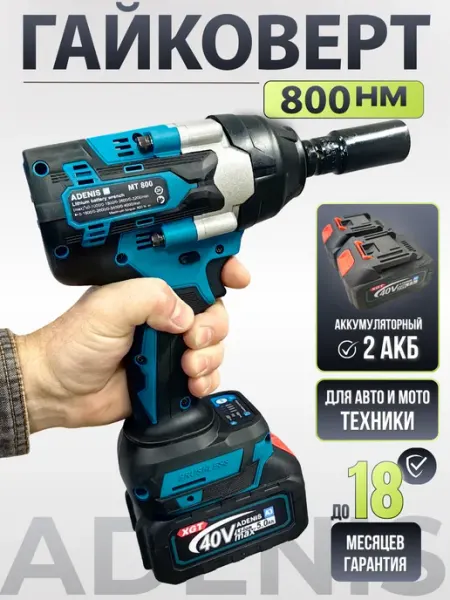 Гайковерт аккумуляторный ударный мощный для авто 800 Нм ADENIS