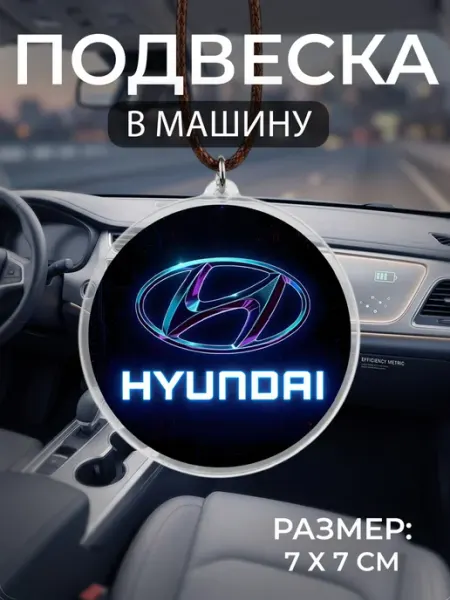 Подвеска на зеркало в машину Hyundai Мастерская НикаАрт