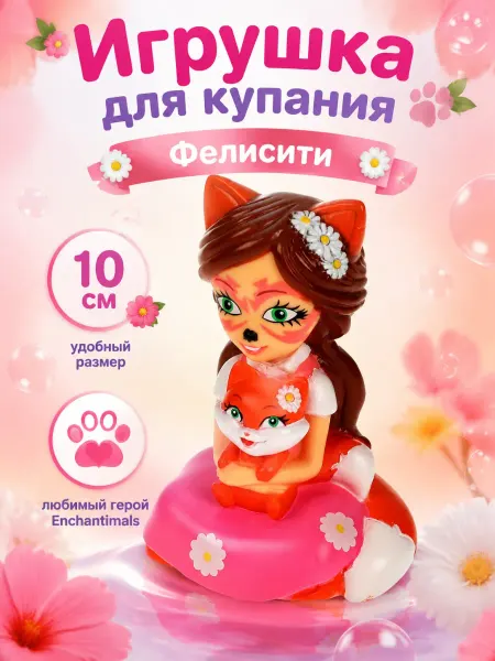 Капитошка Игрушка для купания в ванной Enchanimals Фелисити