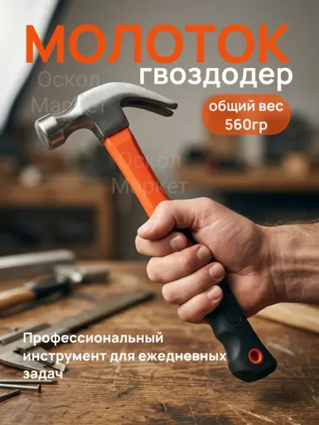 Молоток гвоздодер слесарный столярный