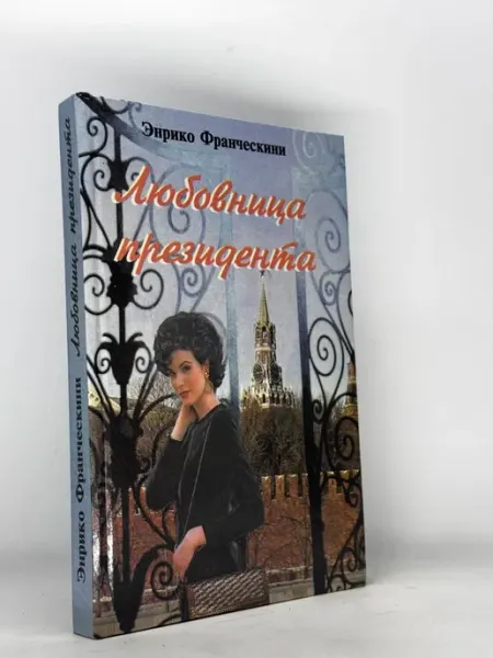 Любовница президента, или Дама с Красной площади