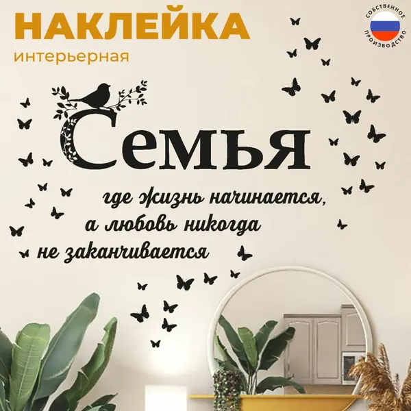 Интерьерные наклейки на стену для декора "Семья", подарок