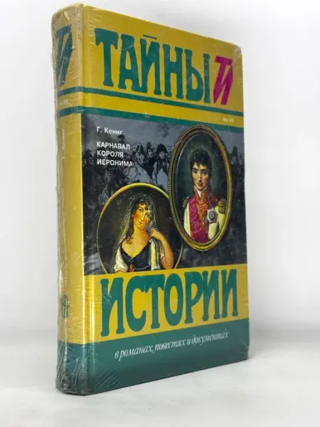 Карнавал короля Иеронима Исторический роман