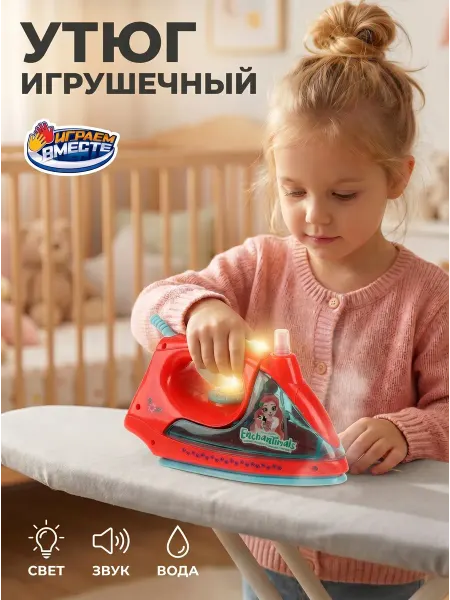 Играем вместе Утюг детский игрушечный на батарейках Enchantimals