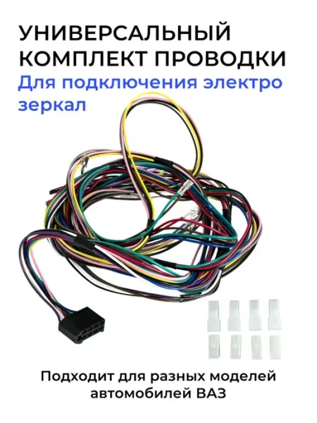 Универсальный комплект проводки для электрозеркал