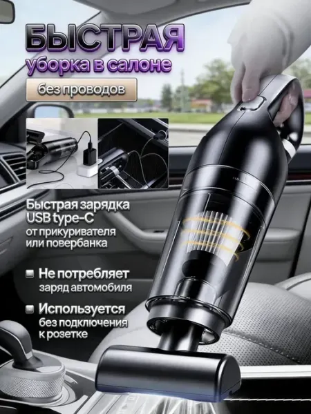 Автомобильный пылесос, автомобильный, бытовой