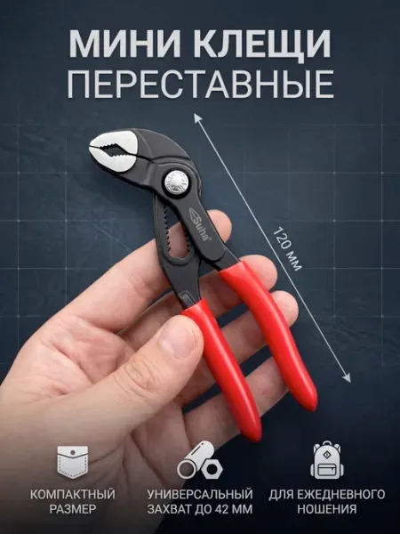 Плоскогубцы регулируемые компактные