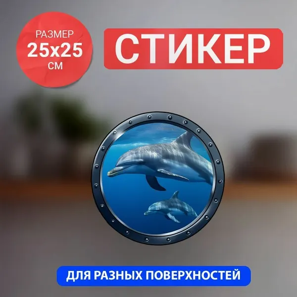 Наклейка Дельфины на унитаз