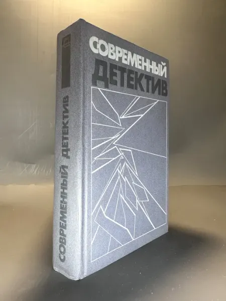 Современный детектив