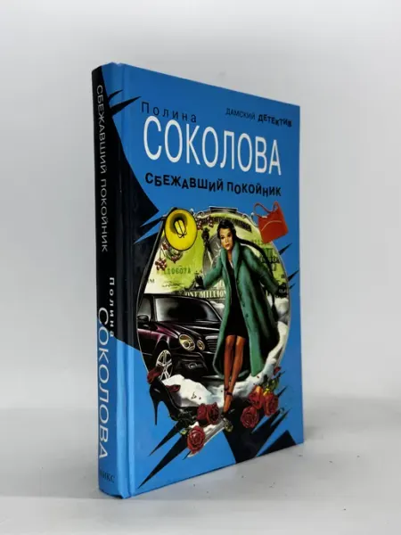 Сбежавший покойник